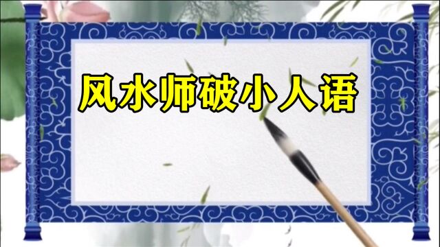 风水故事《风水师破小人语》原本富贵的人家遭了小人语