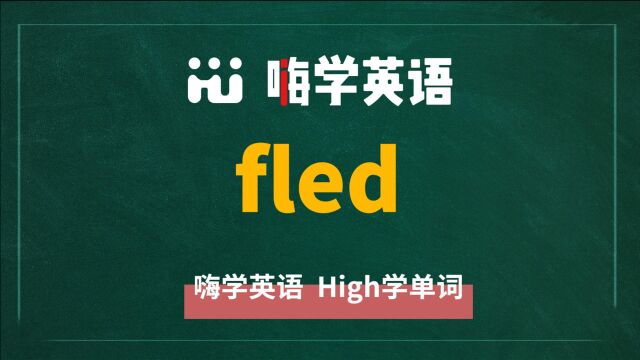 一分钟一词汇,小学、初中、高中英语单词五点讲解,单词fled讲解