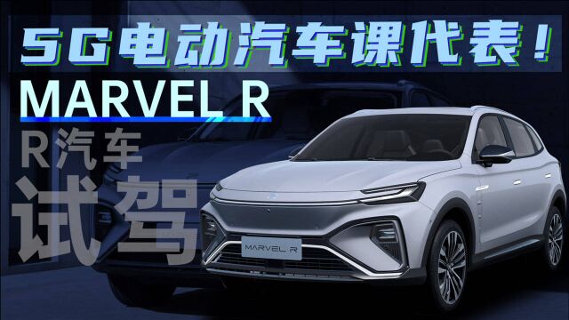 5G电动汽车课代表!试驾R汽车 MARVEL R