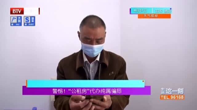 警惕!“公租房代办”纯属骗局 专业人士支招:不会上网也能办理公租房