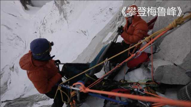 三人攀登比珠峰更险峻的梅鲁峰,离峰顶还有几十米,他们却放弃了