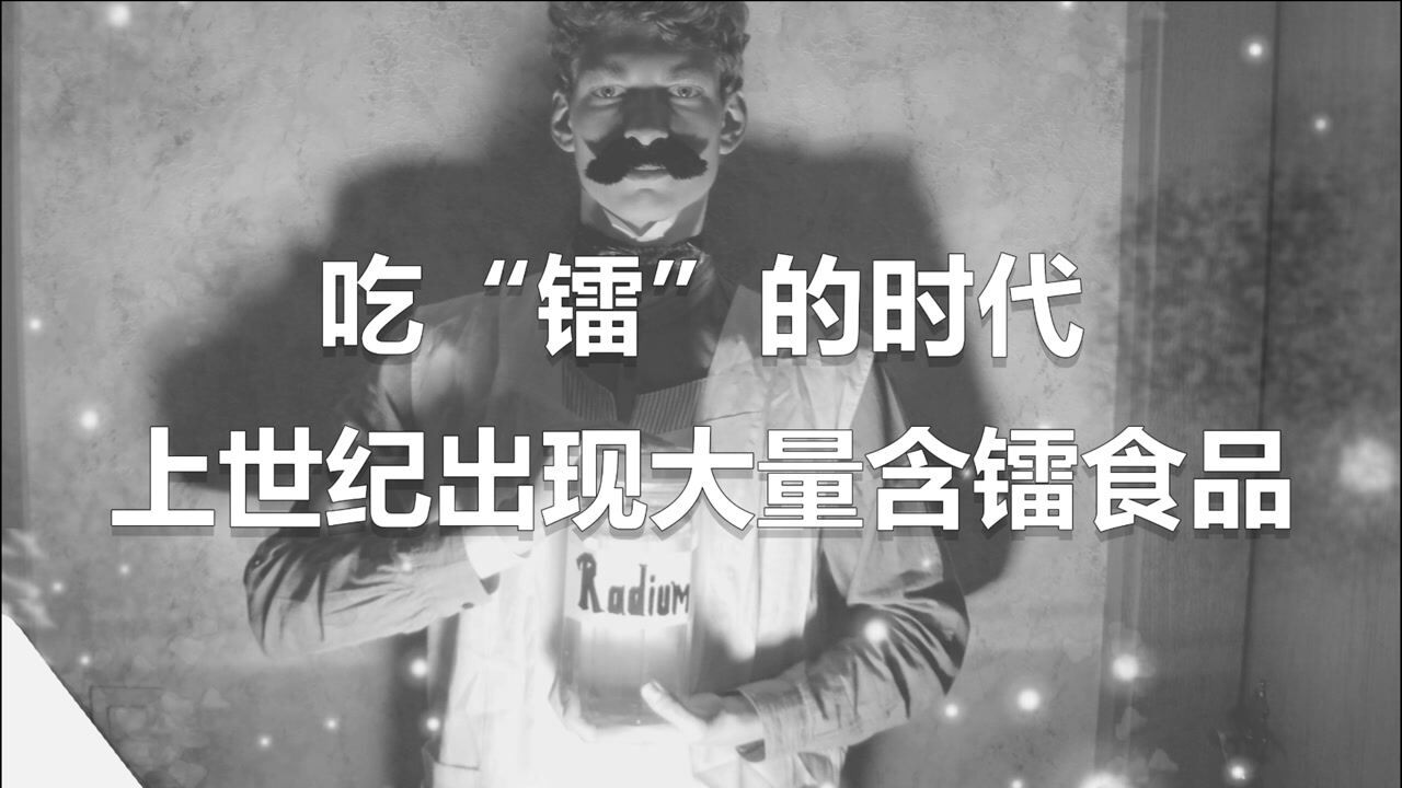 吃镭是一种怎样的体验？骨头可以发光千年？_高清