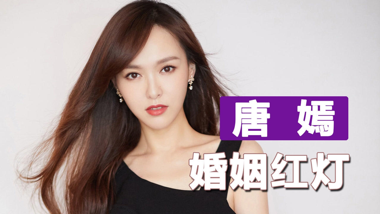 85后四小花旦排队离婚唐嫣罗晋被爆感情亮红灯闹婚变