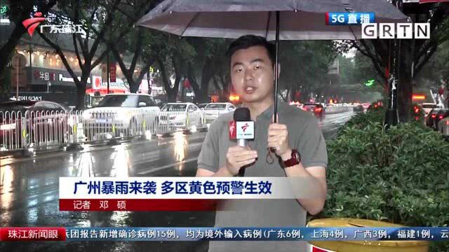 广州暴雨来袭 多区黄色预警生效