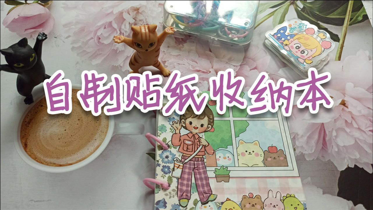 自制手帐贴纸收纳本教程用硫酸纸制作很好看适合手账小白