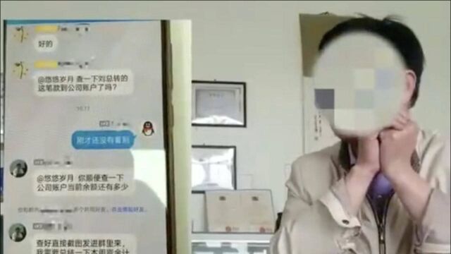 合肥一“老板娘”拉会计进群,聊着就要起了公司账户余额截图