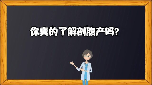 你真的了解剖腹产吗?别怕,其实也就那么回事!