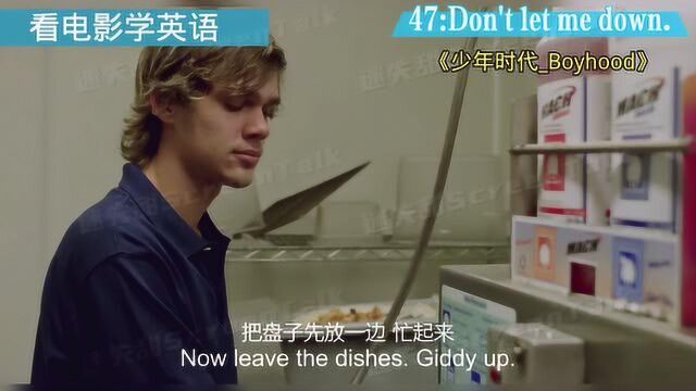 看电影学英语No.47:Don't let me down.别让我扫兴;不要让我失望.#鹅创剪辑大赏 第二阶段#