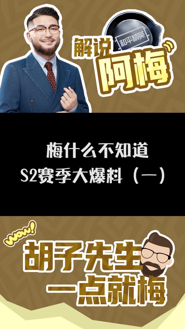梅什么不知道pels2赛季大爆料一和平精英解说阿梅2021pels2