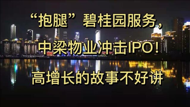 “抱腿”碧桂园服务,中梁物业冲击IPO!高增长的故事不好讲