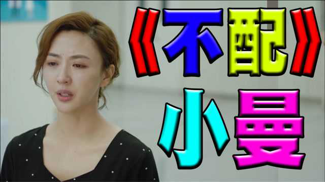 《不配》網紅歌手小曼演唱,歌聲傷感動聽,歌詞入心,催人淚下