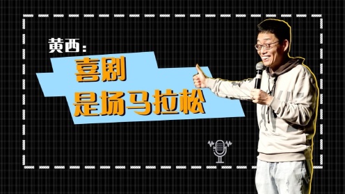 专访华语脱口秀第一人黄西：中国是最适合喜剧演员起步的地方