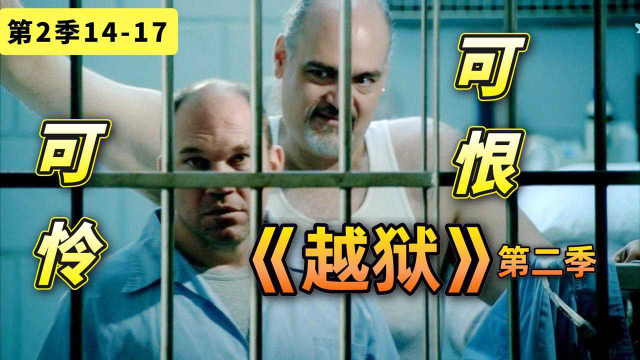 从狱警沦为阶下囚被虐惨,美剧《越狱》第二季14-17#电影种草指南短