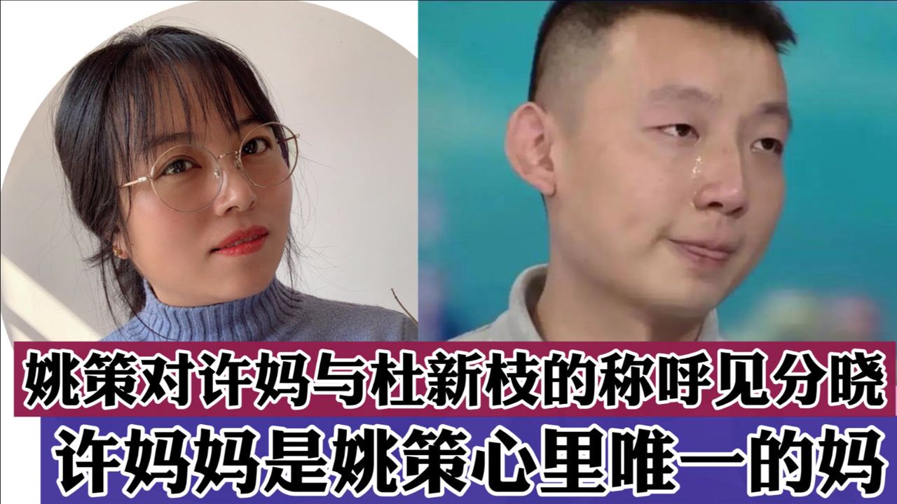 姚策生前录音从他对许妈与杜新枝的称呼看出来姚策还是爱许妈