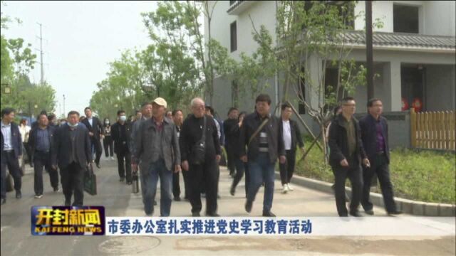 市委办公室扎实推进党史学习教育活动