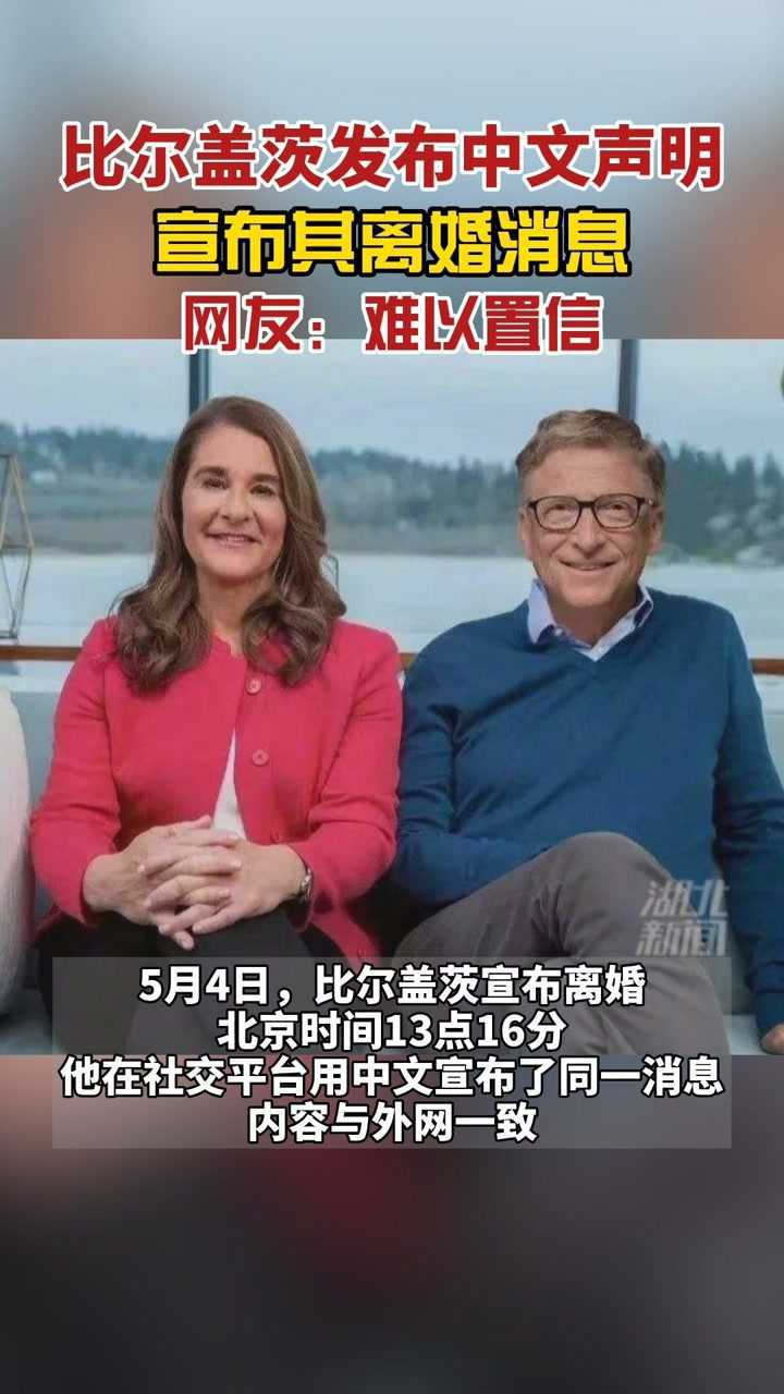 5月4日比尔盖茨在中国社交平台用中文发布声明宣布其离婚消息内容与之