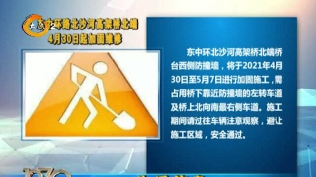 东中环路北沙河高架桥北端4月30日起加固维修,过往车辆注意避让