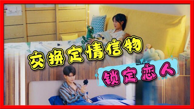 《乌鸦小姐与蜥蜴先生》甜蜜!顾川姜小宁互送“定情信物”