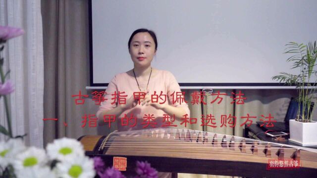 古筝教程:3、古筝指甲的选择