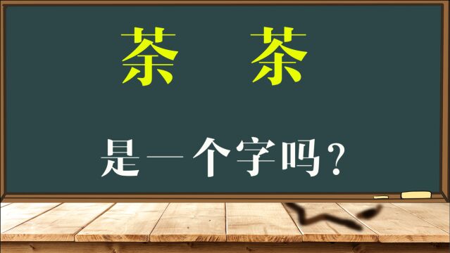 文化课堂:汉字“荼”和“茶”有什么不同?真是大有学问啊