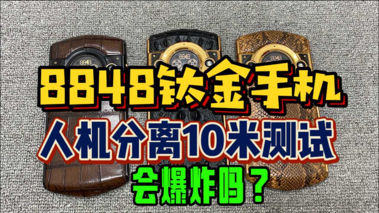 8848钛金手机人机分离10米测试,真的会爆炸吗?