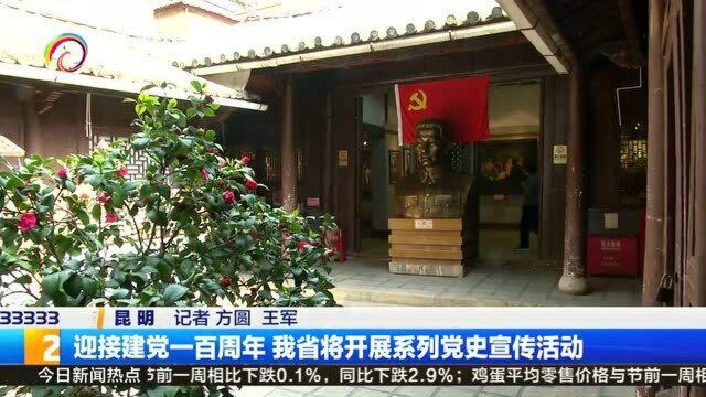 迎接建党一百周年 我省将开展系列党史宣传活动