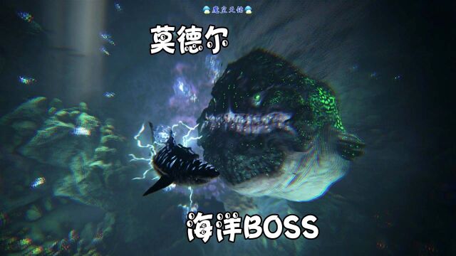 方舟:创世纪 天铭 35 海洋生态圈BOSS,巨型电鳗“莫德尔”!