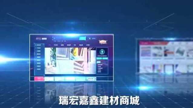 瑞宏嘉鑫建材商城上线,如何解决实体建材行业运营痛点?