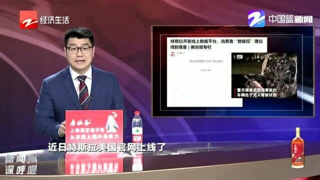 特斯拉开发线上数据平台 消费者“数据权”理应得到尊重