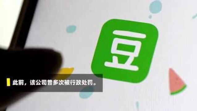 豆瓣违反广告法被罚1.6万 此前曾多次被行政处罚