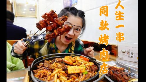 【逛吃西宁】《人生一串》同款烤肉！炕锅羊肉、生烤羊排都惊喜！