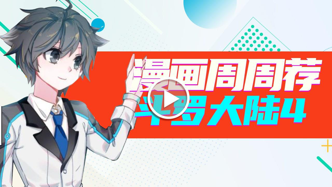 漫画周周荐 8集