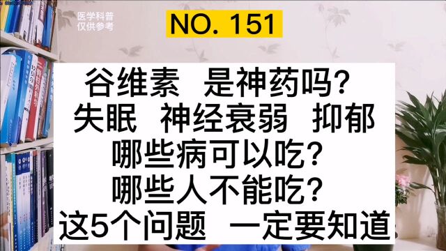 谷维素是治疗失眠、神经衰弱、抑郁的神药吗?哪些人不能吃?