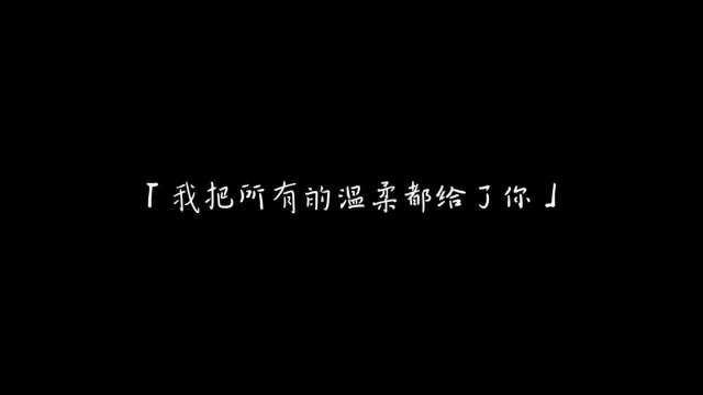 我把所有的温柔都给了你!