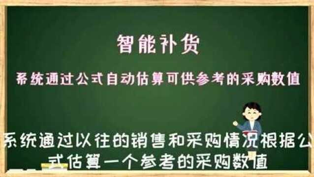 系统根据公式自动计算给出一个补货的参考值并生成采购订单数字化转型企业管理云平台