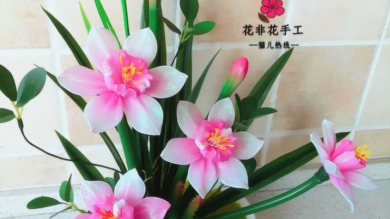 手工丝网花水仙花教程插花艺 13#手工diy#13 13#解压手工#13