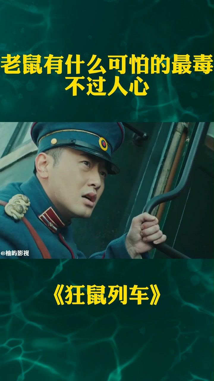 狂鼠列车电影剧照图片