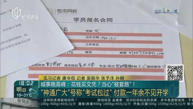 城事晚高峰:花钱买文凭?当心“被套路”!——“神通广大”号称“考试包过”付款一年余不见开学