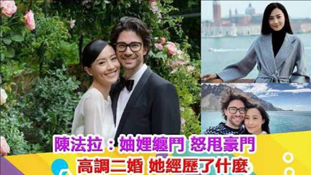 陈法拉:妯娌缠斗、怒甩豪门、高调二婚,她的真实家境曝光!