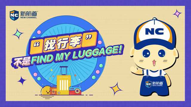 【每日一词】“找行李”不是 find my luggage!