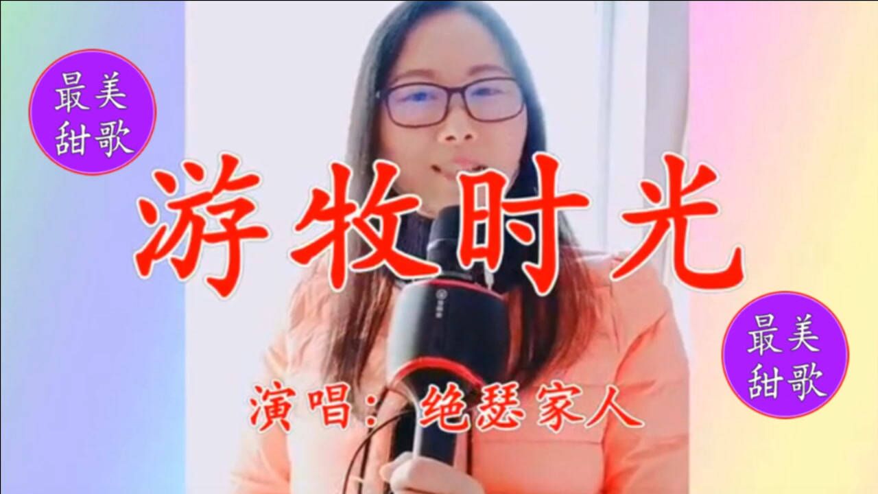 美女老师一首《游牧时光》浑厚悠扬的嗓音,宛如草原的天籁!