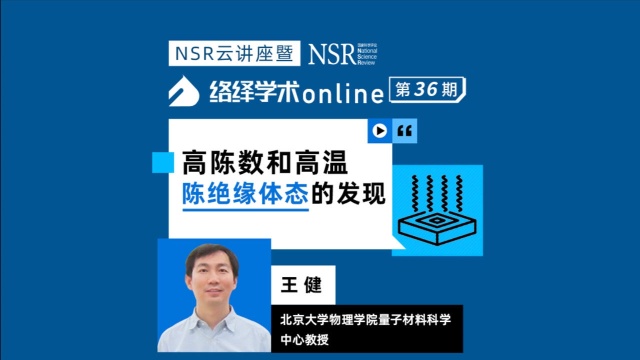 络绎学术Online第36期精彩回顾:高陈数和高温陈绝缘体态的发现