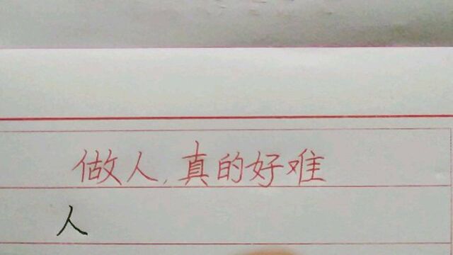 一撇一捺写个人,一生一世学做人