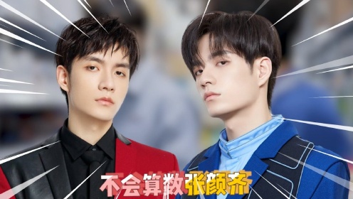 我们,破晓之前数学老师哭晕在厕所,张颜齐:我完全数不过来_综艺_高清