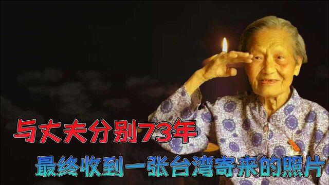 周秀莲:与丈夫分别73年,收到一张台湾寄来的照片,痛哭流涕