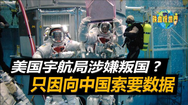 美宇航局向中国索要火星数据违法?被迫声明:只为交流并非叛国