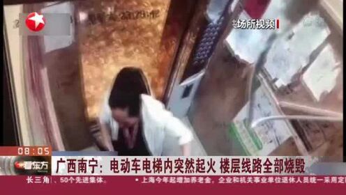 广西南宁：电动车电梯内突然起火  楼层线路全部烧毁