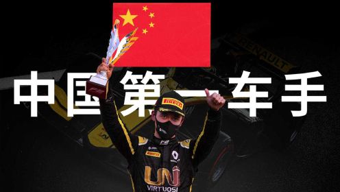 中国即将迎来第一名F1正赛车手？周冠宇正在创造中国赛车历史！