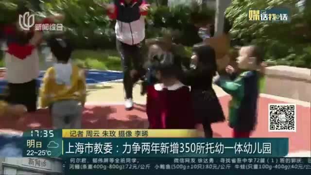 上海市教委:力争两年新增350所托幼一体幼儿园,推进现有233个学区化、集团化办学走向紧密型