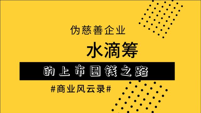 揭秘水滴筹的上市圈钱之路